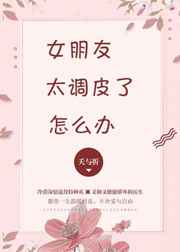 女朋友太调皮了的解决办法分享