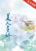 美人多娇全文阅读txt