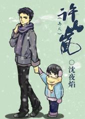 许山河人物形象